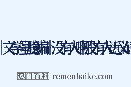 文学呈臆编·没有人啊没有人近义词是什么意思的图片